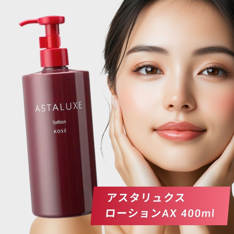 コーセー アスタリュクス ローションAX グランドサイズ 400ml コーセー アスタリュクス ローションAX グランドサイズ 400ml