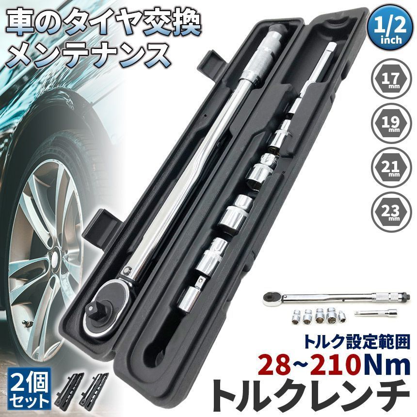 トルクレンチ トルクレンチセット 2個セット 12.7mm ソケット4個付 |17|19|21|23mm 28-210N|m 自動車 車 タイヤ交換