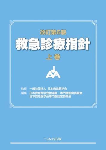 改訂第6版 救急診療指針 上巻 上巻
