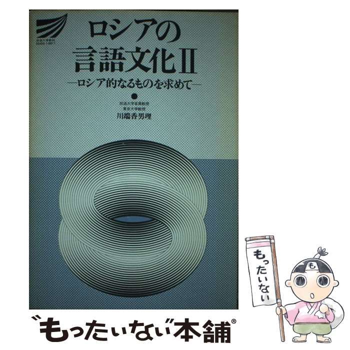 中古】 ロシアの言語文化 2 （放送大学教材） / 川端 香男里 / 放送大学教育振興会 - メルカリ