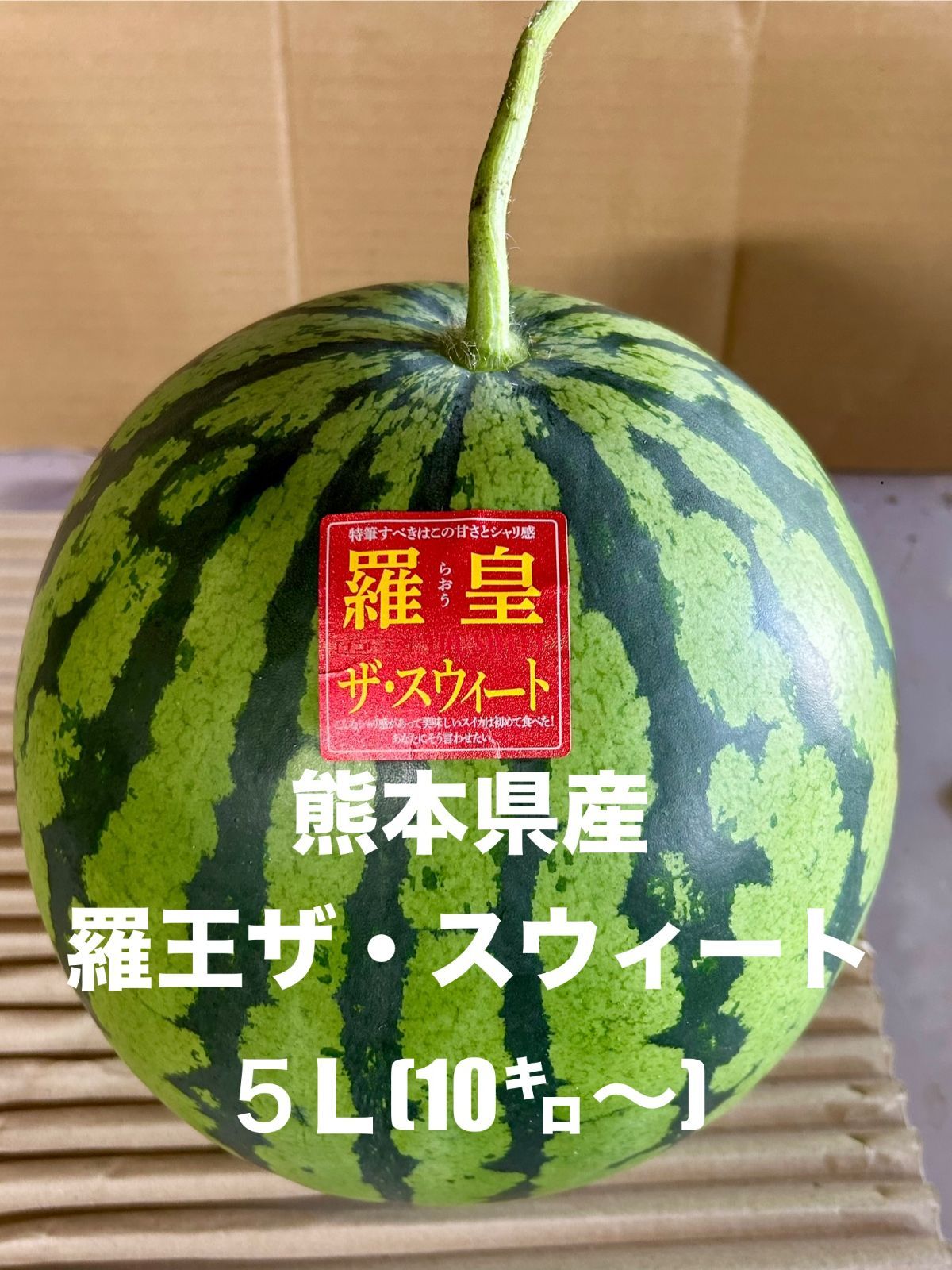 熊本産 羅皇ザ・スウィート10kg 秀品 大玉すいか - メルカリ