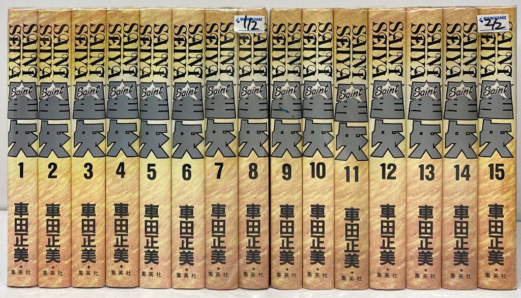 聖闘士星矢 集英社文庫コミック版 15巻セット 美品 聖闘士星矢 15／