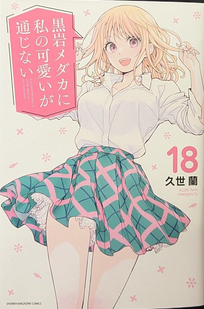 黒岩メダカに私の可愛いが通じない 週刊少年マガジン 久世蘭 ポスター 講談社 週刊少年マガジンKC 久世蘭 !!)黒岩メダカに私の可愛いが通じ