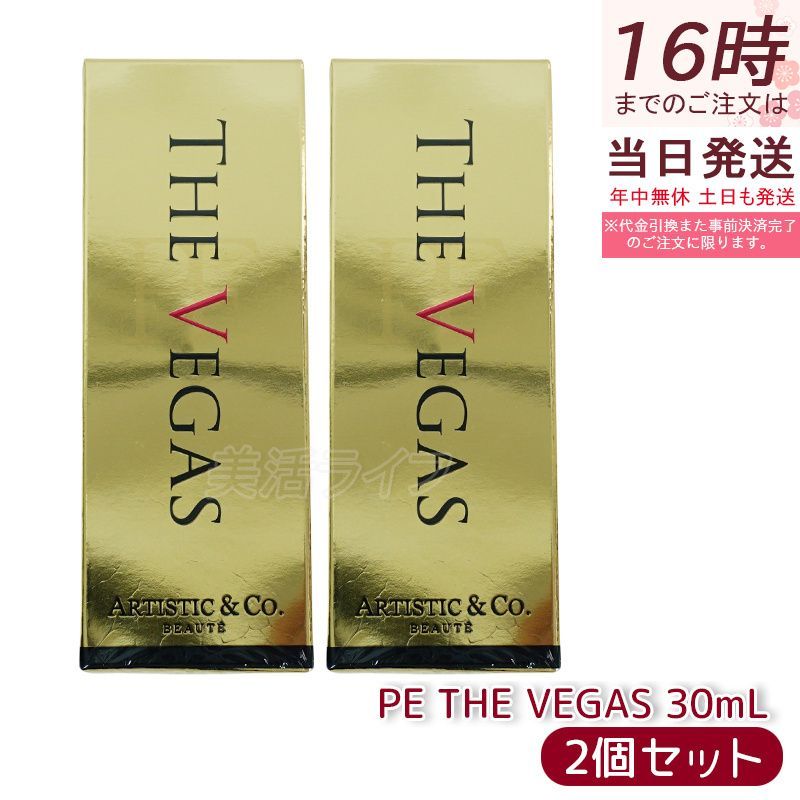2個セット】ザ ベガス PE THE VEGAS 30ml ベガス専用のプラチナ保湿