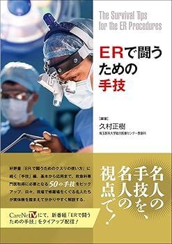 ERで闘うための手技 (久村 正樹)