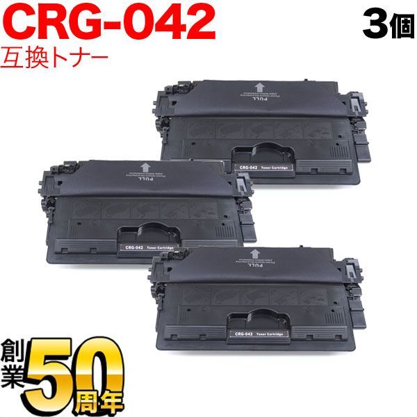 【3本セット】キヤノン用 CRG-042 トナーカートリッジ042 互換トナー  ブラック　CANON　QR-CRG-042-3