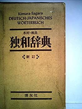 【中古】独和辞典 (1963年)