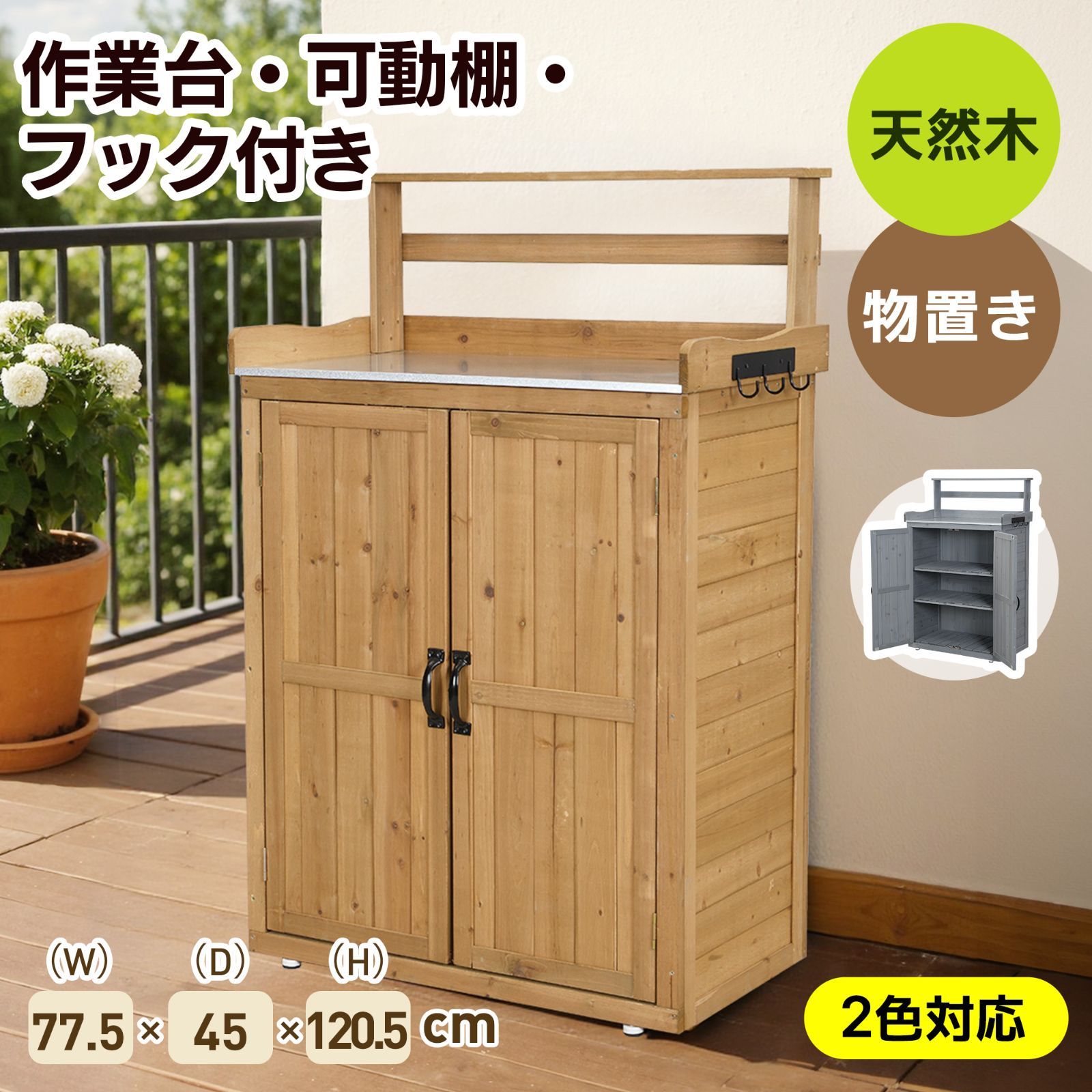 物置き 木製 収納庫 観音扉 ガーデニング用品 小屋 戸外収納庫