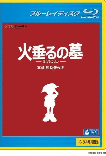 火垂るの墓 ブルーレイディスク レンタル落ち