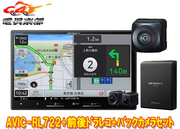 カロッツェリア8V型楽ナビAVIC-RL722 VREC-DS810DC ND-BC300前後ドライブレコーダー|高画質バックカメラセット
