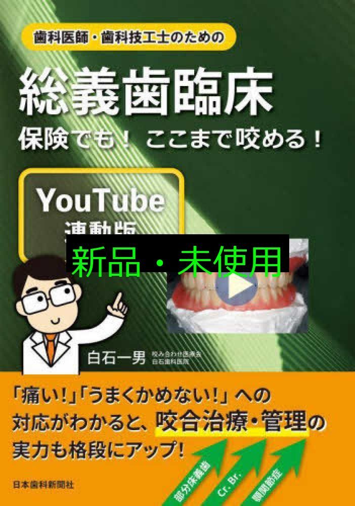 歯科医師 歯科技工士のための総義歯臨床〔YouTube連動版〕―保険でも! ここまで咬める! 白石 一男