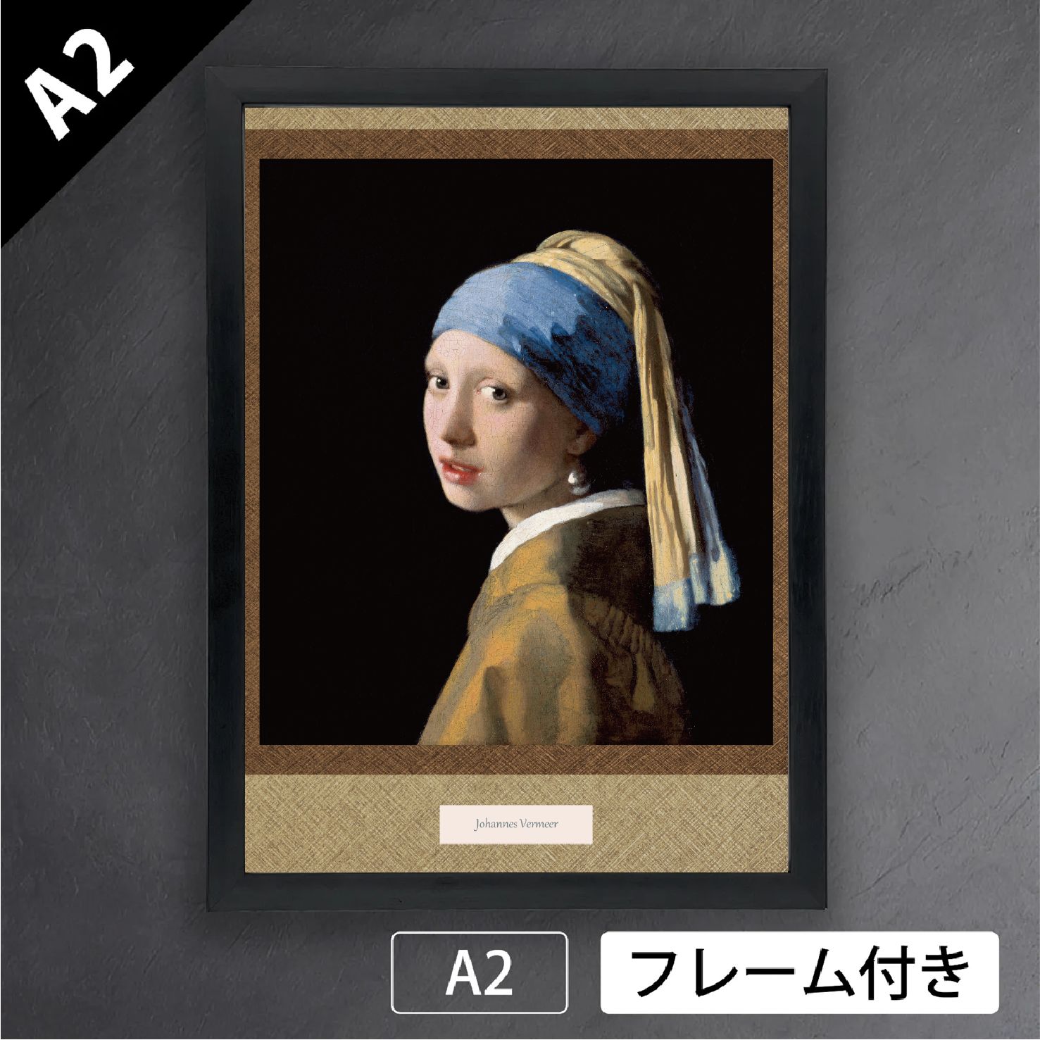 ★【フェルメール】「真珠の耳飾りの少女」★アートポスター★新品★マット付額装 ヨハネス・フェルメール「真珠の耳飾りの少女（青いターバンの