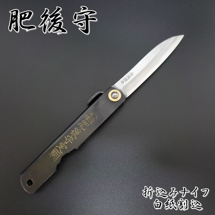 肥後守 ナイフ 折りたたみ アウトドア 白紙鋼 割込 黒鞘 日本製