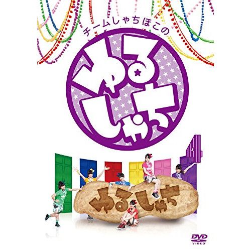 DVD】チームしゃちほこ / チームしゃちほこの「ゆるしゃち」4