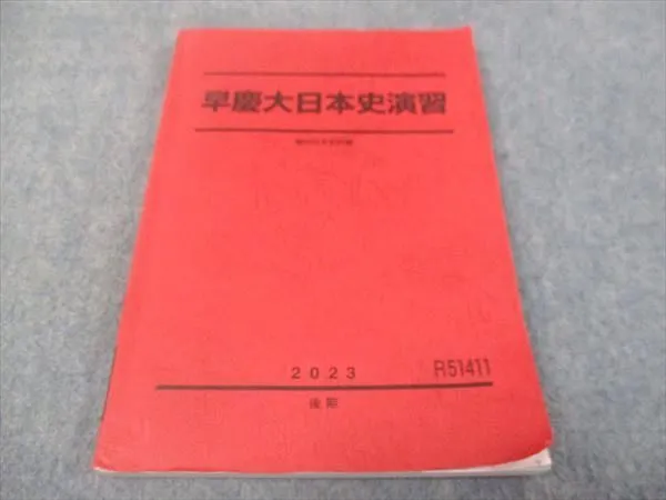 2026年最新】早慶大日本史 駿台の人気アイテム - メルカリ