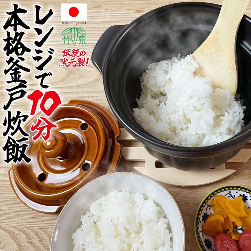 萬古焼 土鍋 炊飯器 万古焼 電子レンジ 直火 対応 ご飯 ごはん 炊ける 国産 かまど 釜戸 美味しい シンプル おしゃれ 温める 吹きこぼれない アウトドア キャンプ 防災 竹泉釜