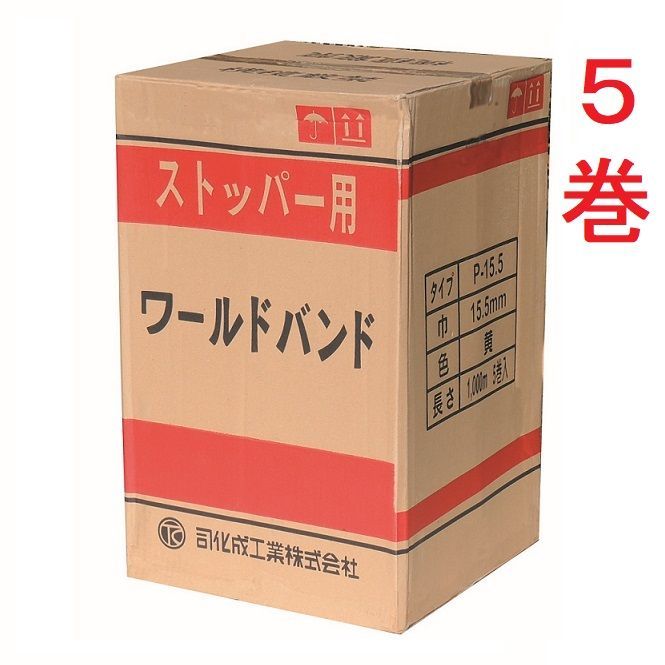まとめ割 手締め用PPバンド ワールドバンド P-15.5mm×1000m巻 黄 ×5巻 段ボール ダンボール 耐荷重 荷造り 止め具 梱包 テープ 包装 箱 結束 重量物 業務用 発送 手芸 バッグ バック イエロー