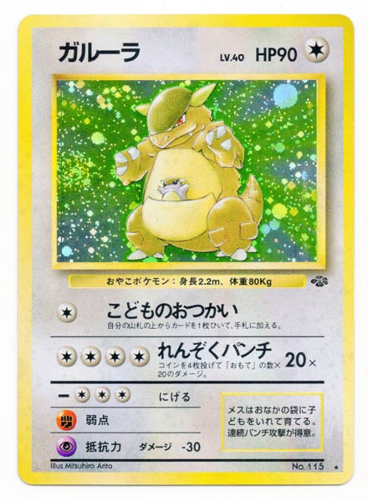 [ポケカ]ガルーラ(旧裏 第２弾) 美品 ガルーラ 旧裏 第2弾拡張パック ポケモンジャングル No.115
