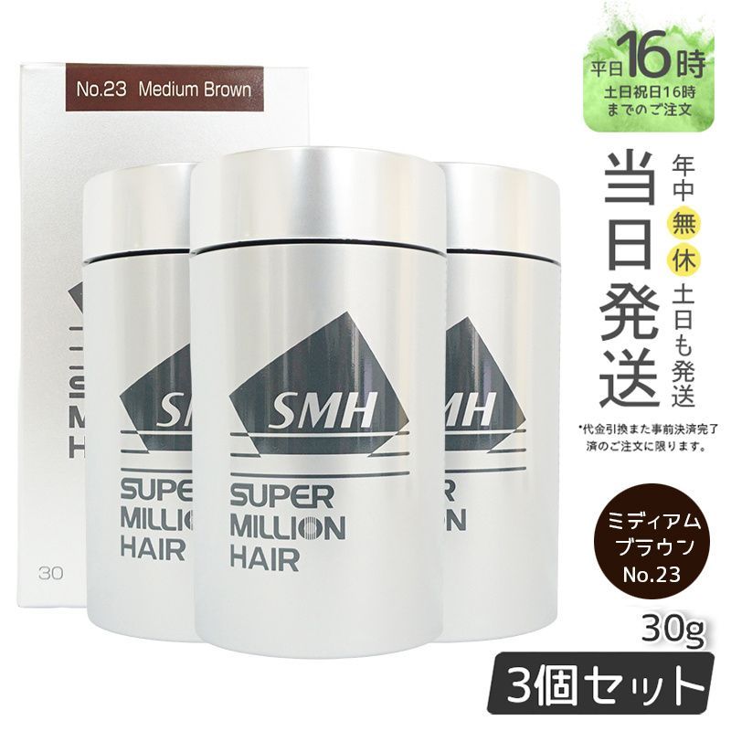 スーパーミリオンヘアー 30g No.23 ミディアムブラウン 3個 国内正規品