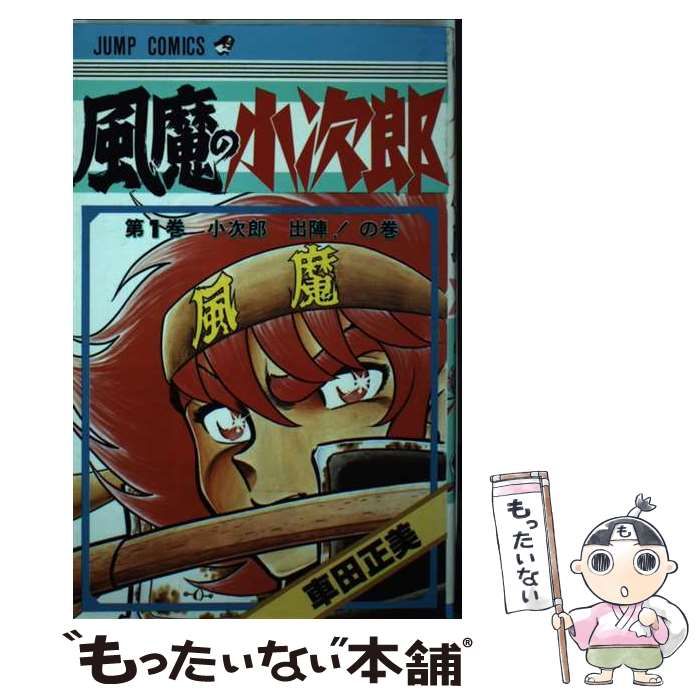 【中古】 風魔の小次郎 1 （ジャンプコミックス） / 車田 正美 / 集英社