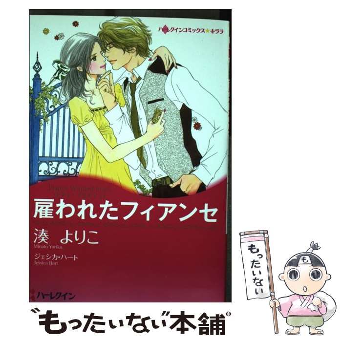 中古】 雇われたフィアンセ シティ・ブライド1 （ハーレクイン  