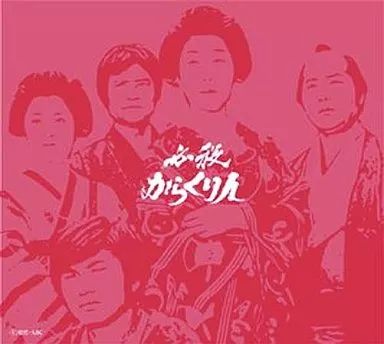 中古品】新必殺仕舞人 音楽・映像 新 必殺からくり人 Vol.1 [DVD](