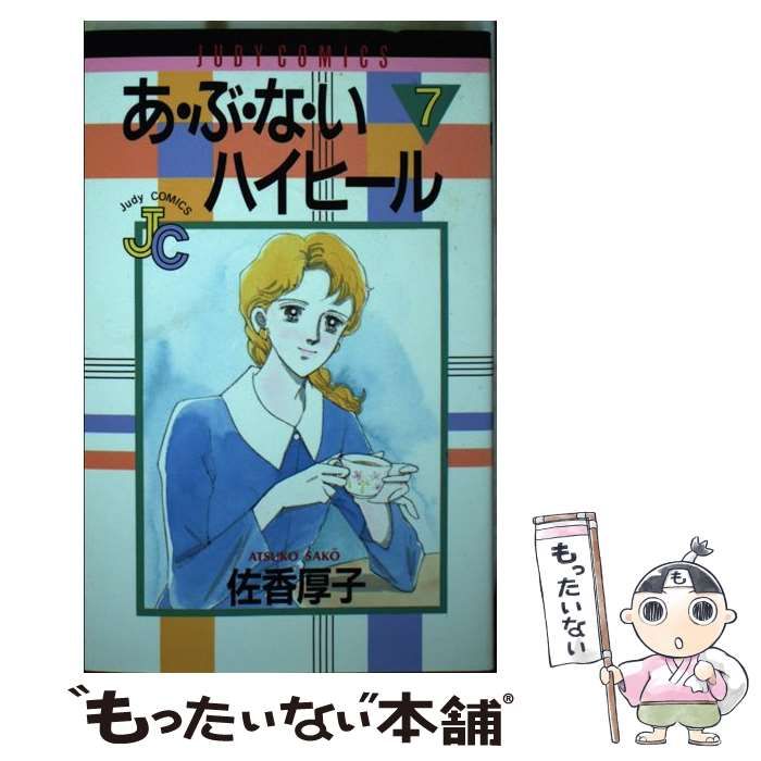 超激得，人気 【中古】 あ・ぶ・な・いハイヒール 7 / 佐香 厚子 / 小学館 その他