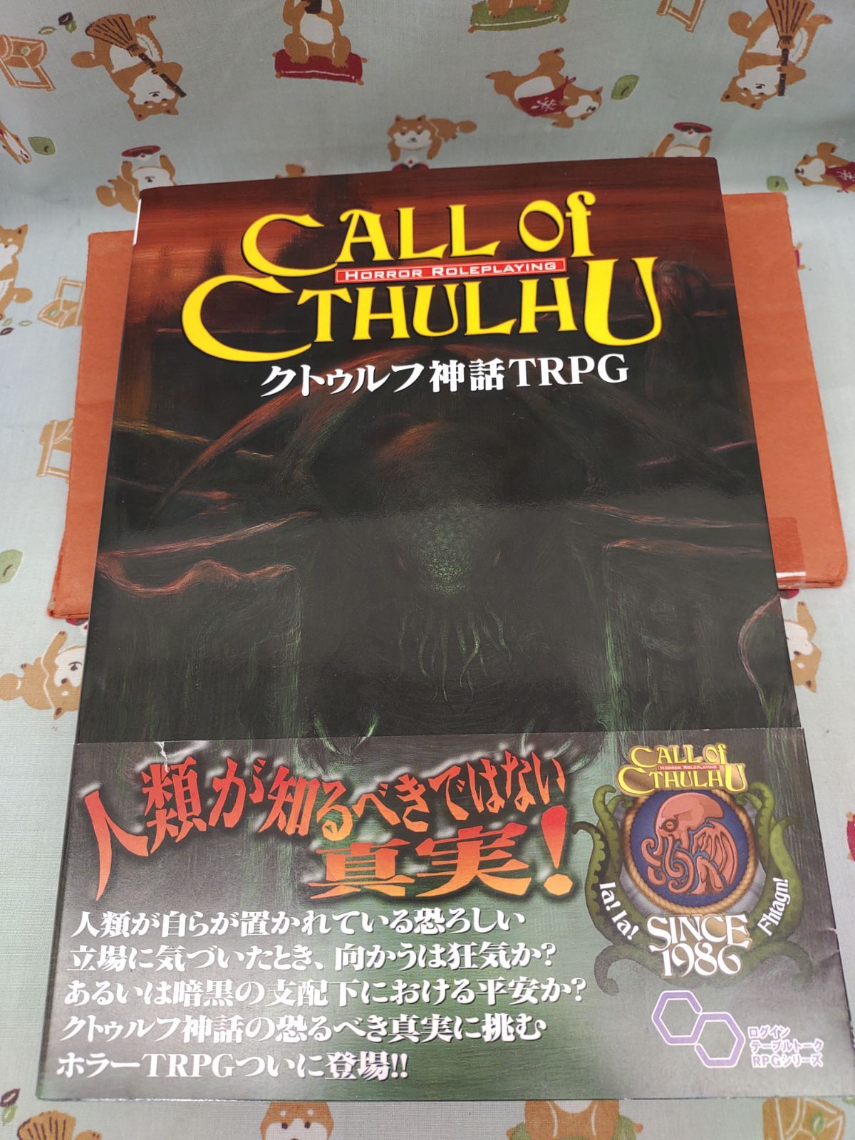 クトゥルフ神話 TRPG (ログインテーブルトークRPGシリーズ)／サンディ ピーターセン、リン ウィリス Amazon.co.jp: クトゥルフ神話 TRPG (ログインテーブルトークRPG