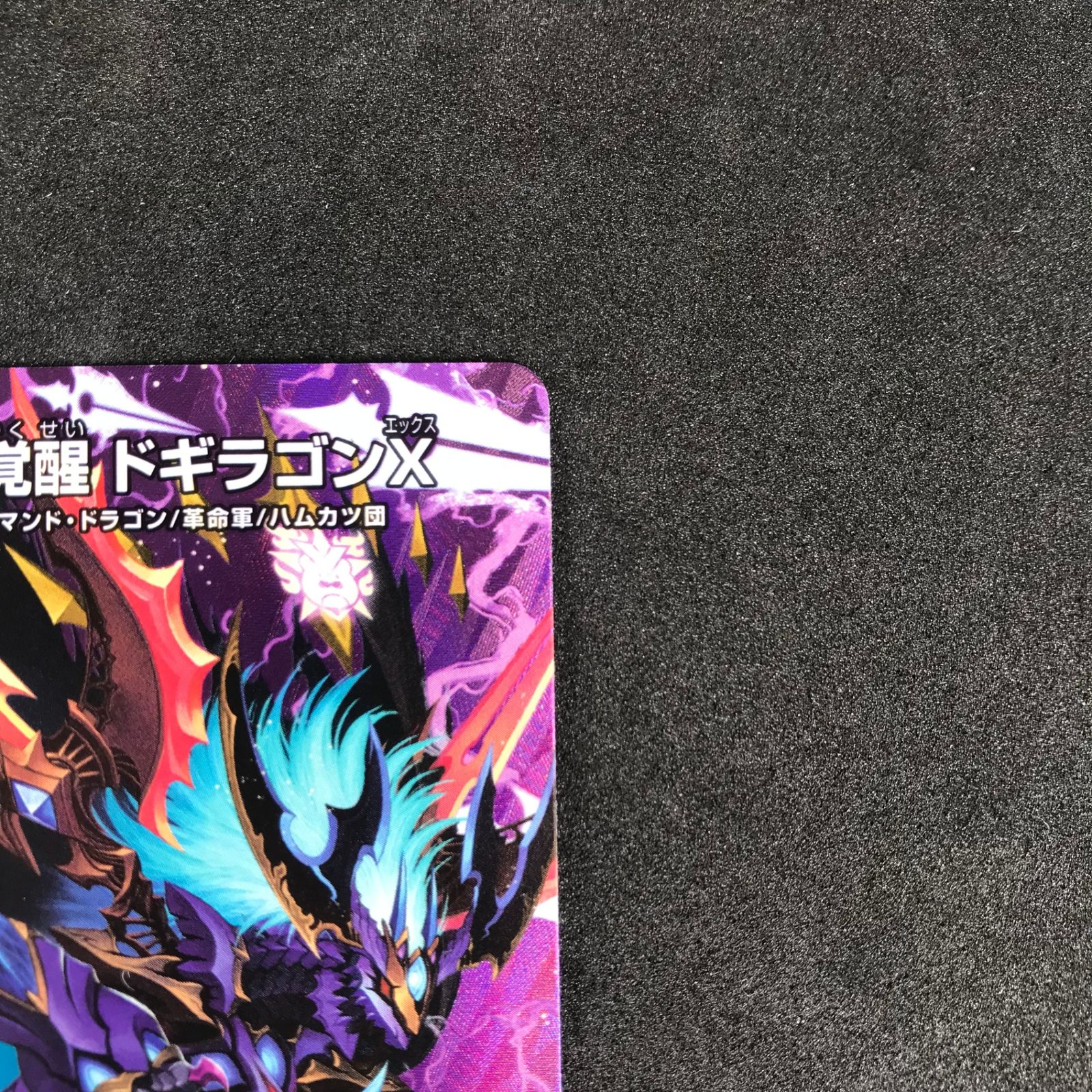 デュエマ　キーナリ　5000vt ロッドゾージア　ドギラゴンx 王道の革命ドギラゴン 1/21 SR｜デュエマシングルカード通販