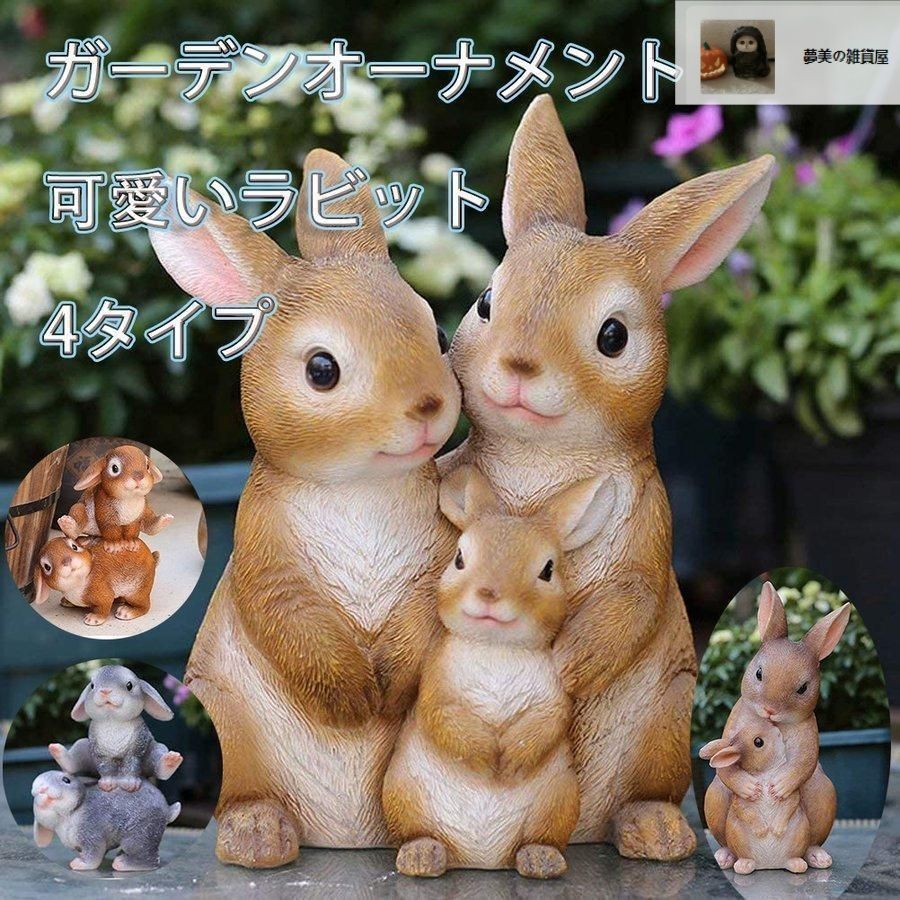 ガーデンオーナメント 置物 ラビット ガーデニング オブジェ