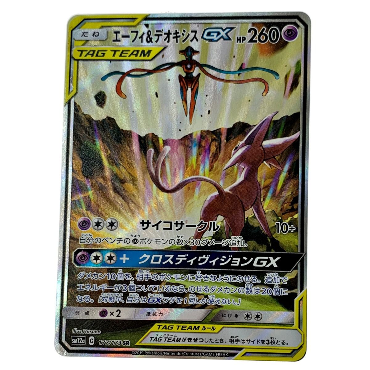 ポケモン トレカ ポケカ《 エーフィ＆デオキシス GX 》177/173 SR