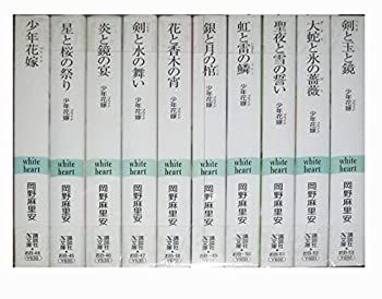少年花嫁シリーズ 文庫 1-10巻セット (講談社X文庫―ホワイトハート) 漫画 【】少年花嫁シリーズ 文庫 1-10巻セット (講談社X文庫—ホワイト