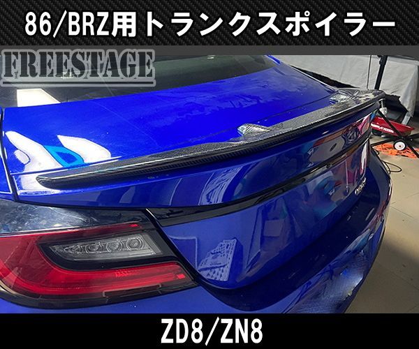 ZN8 ZD8 GR86 BRZ ダックテール トランクスポイラー カスタム