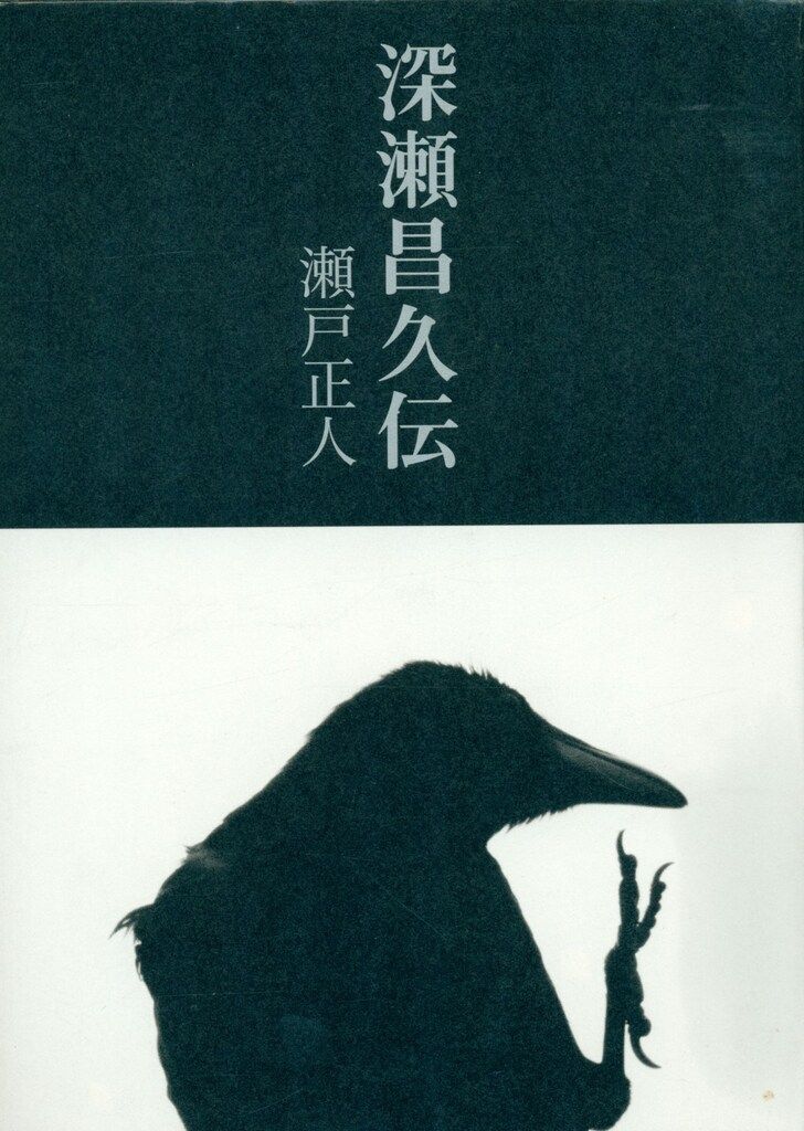 瀬戸正人 深瀬昌久伝