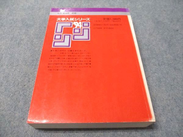教学社 赤本 名古屋大学 理系 1994年度 最近10ヵ年 大学入試シリーズ