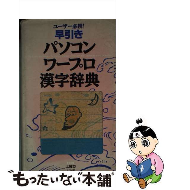 （古本）早引きパソコン・ワープロ漢字辞典 ユーザー必携! 上柿力 ナツメ社 S04258 19930420発行