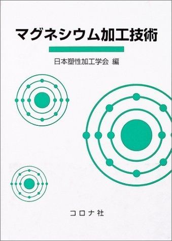 マグネシウム加工技術 | 公式三和ニードル・ベアリング株式会社 TNKメディア 2010年7月号 特別増大号 強くて軽く安価な「マグネシウム合金」｜ナノテクノロジー・材料
