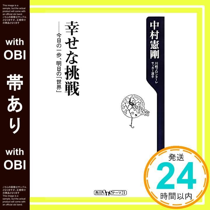 帯あり】幸せな挑戦 今日の一歩、明日の「世界」 (角川oneテーマ 帯あり】幸せな挑戦 今日の一歩、明日の「世界」 (角川oneテーマ