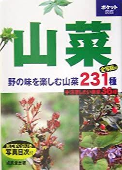 【中古-非常に良い】 ポケット図鑑 山菜 野の味を楽しむ山菜231種