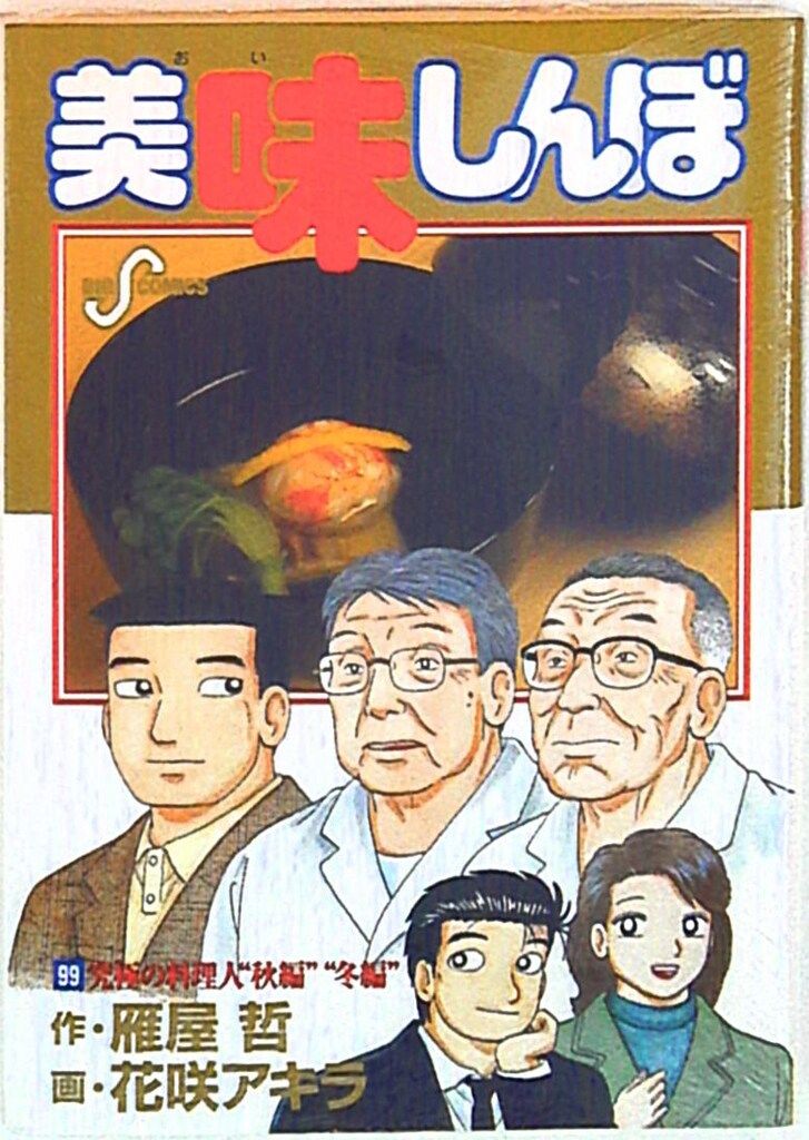 【中古】 美味しんぼ 至福のひと時！最上の嗜好品編/小学館/花咲アキラ 美味しんぼ 至福のひと時！最上の嗜好品編 / 花咲アキラ