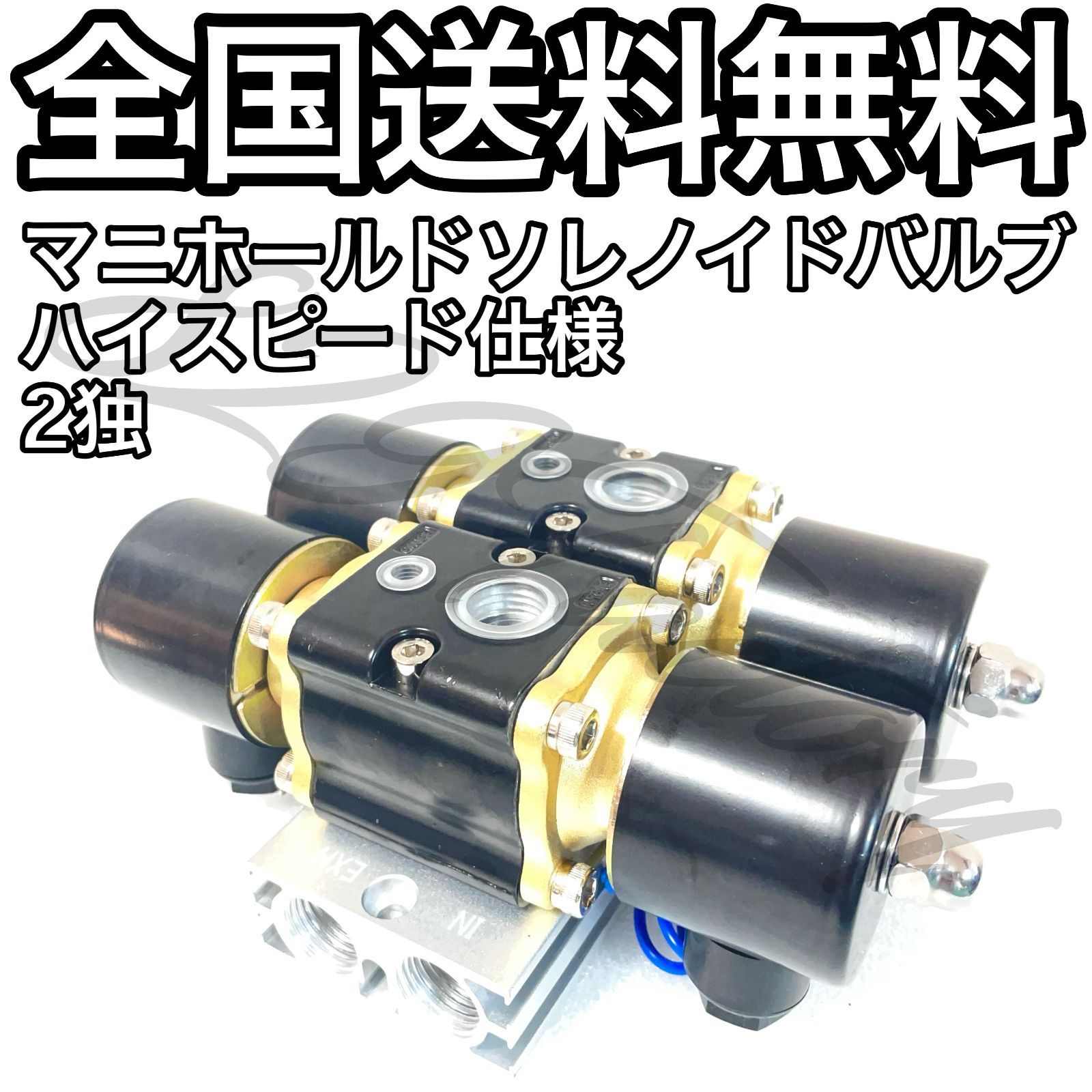 マニホールドバルブ ソレノイドバルブ 電磁弁 ハイスピード 2独 2輪独立 NPT 1 2 エアサス