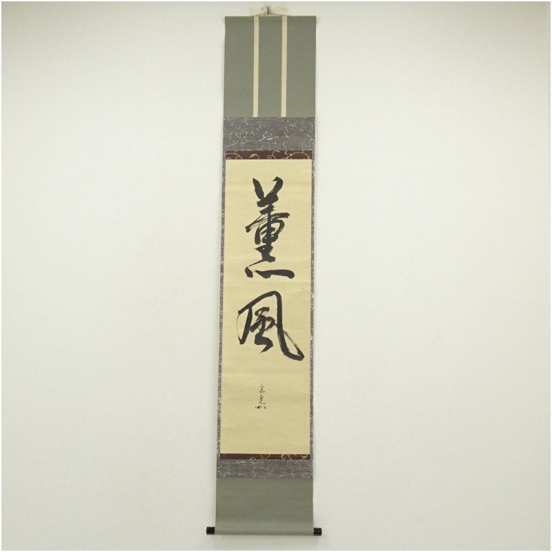 堀内家十二代 宗完 兼中斎筆 薫風 一行書 肉筆紙本掛軸 保護箱 掛け軸 床の間 書 おしゃれ 絵画 表具 芸術 茶道 年中掛け インテリア 茶掛 掛物 和室 5月 春