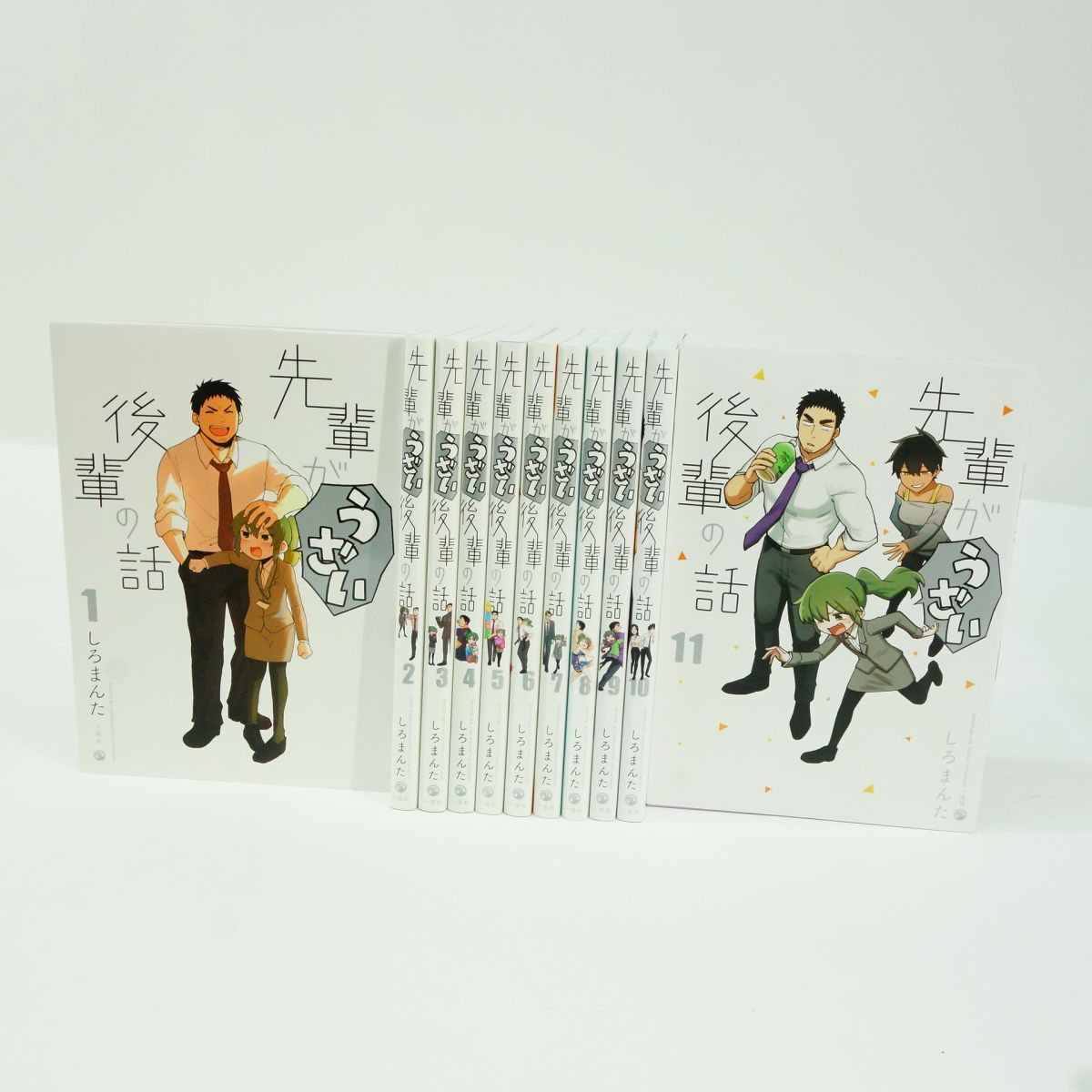 先輩がうざい後輩の話 1～11巻 セット/コミック/しろまんた ※中古