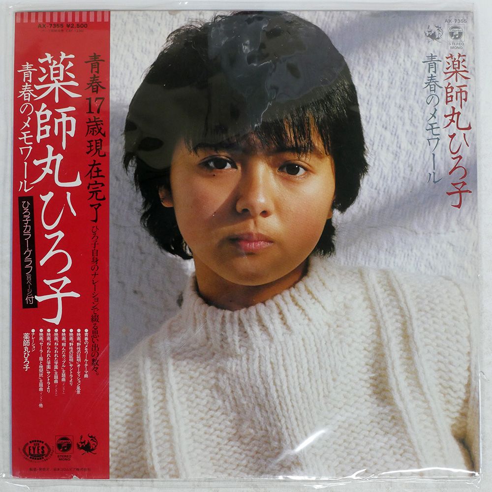 薬師丸ひろ子　③　ビニール財布　当時物 薬師丸ひろ子 – 語りつぐ愛に – Vinyl (7