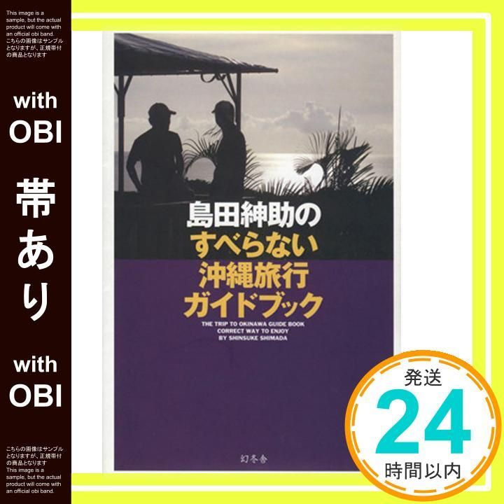 島田紳助のすべらない沖縄旅行ガイドブック/島田紳助 島田紳助のすべらない沖縄旅行ガイドブック | 島田紳助 |本