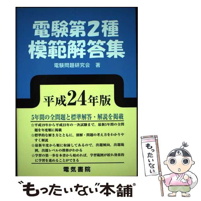 電験第2種模範解答集 平成24年版 電験第2種模範解答集 平成24年版 / 電験問題研究会 / 電気書院 【公式