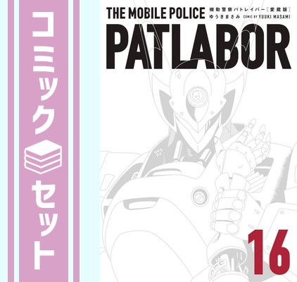 【セット】【コミック】機動警察パトレイバー（愛蔵版）（全１６巻） [Comic] ゆうきまさみ 