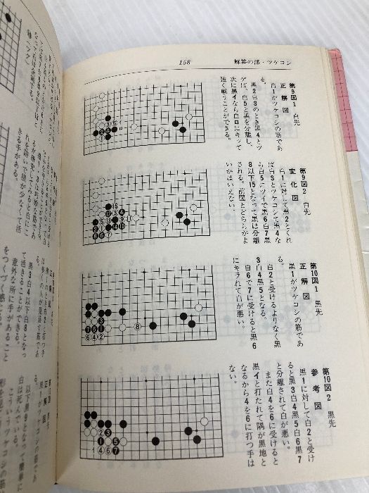 手筋辞典 上 誠文堂新光社 瀬越憲作 ヘボ碁百景8 瀬越