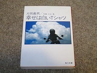 幸せは白いTシャツ (角川文庫 緑 371-14) 片岡 義男 本