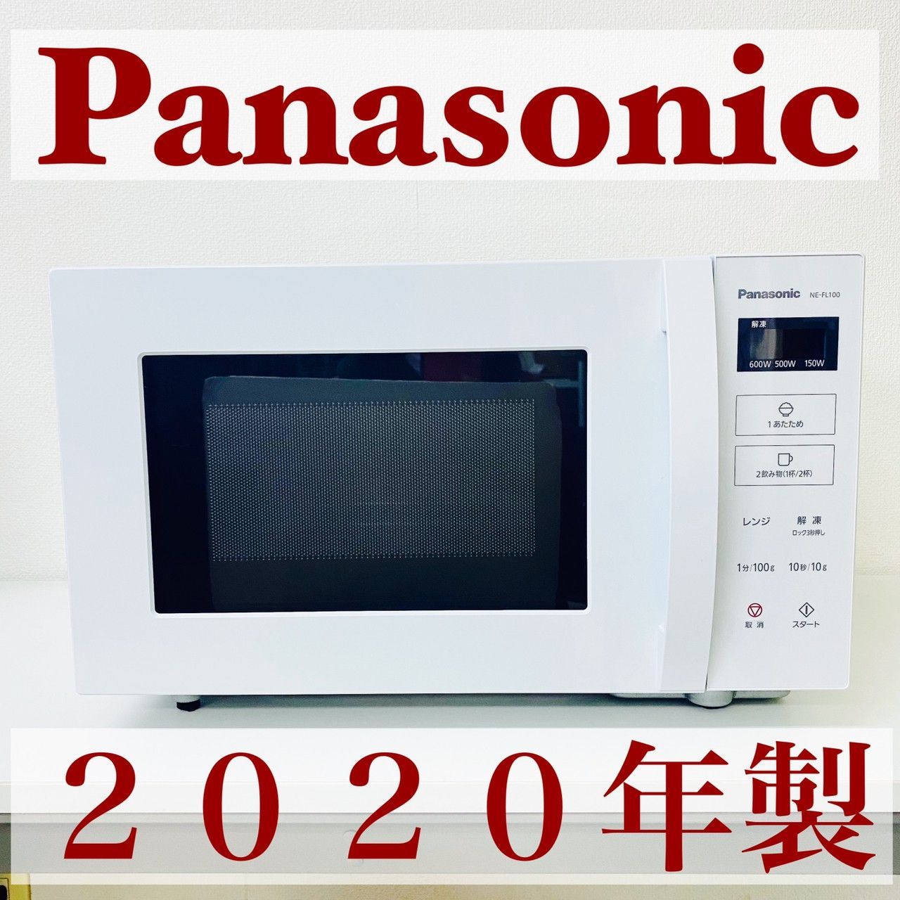 Panasonic 電子レンジ　NE-FL100-W  2020年製
